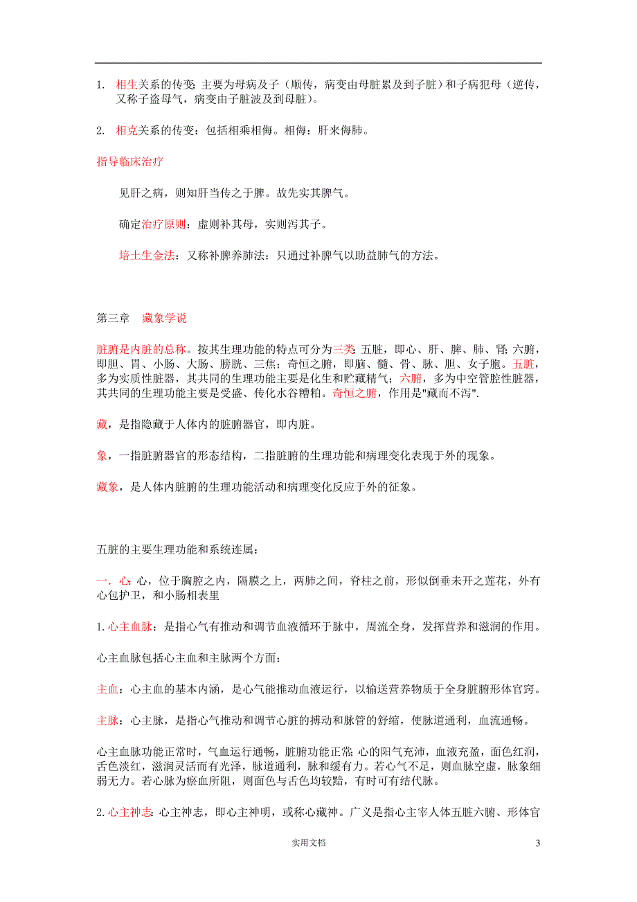 36中医学整理(重点!)_第3页