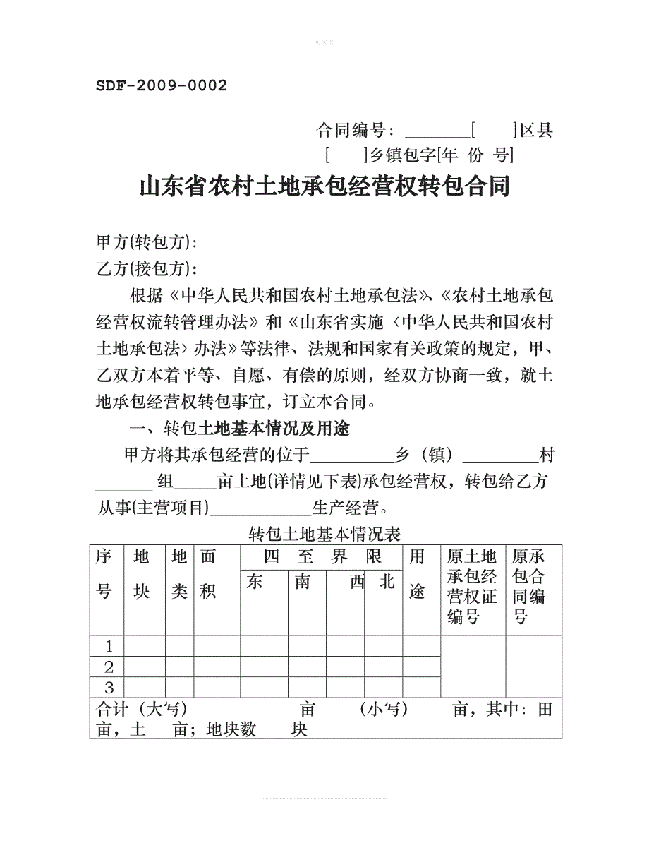 土地承包经营权流转合同范本新版_第1页