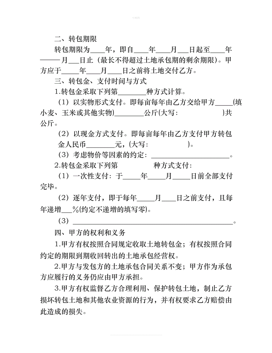 土地承包经营权流转合同范本新版_第2页