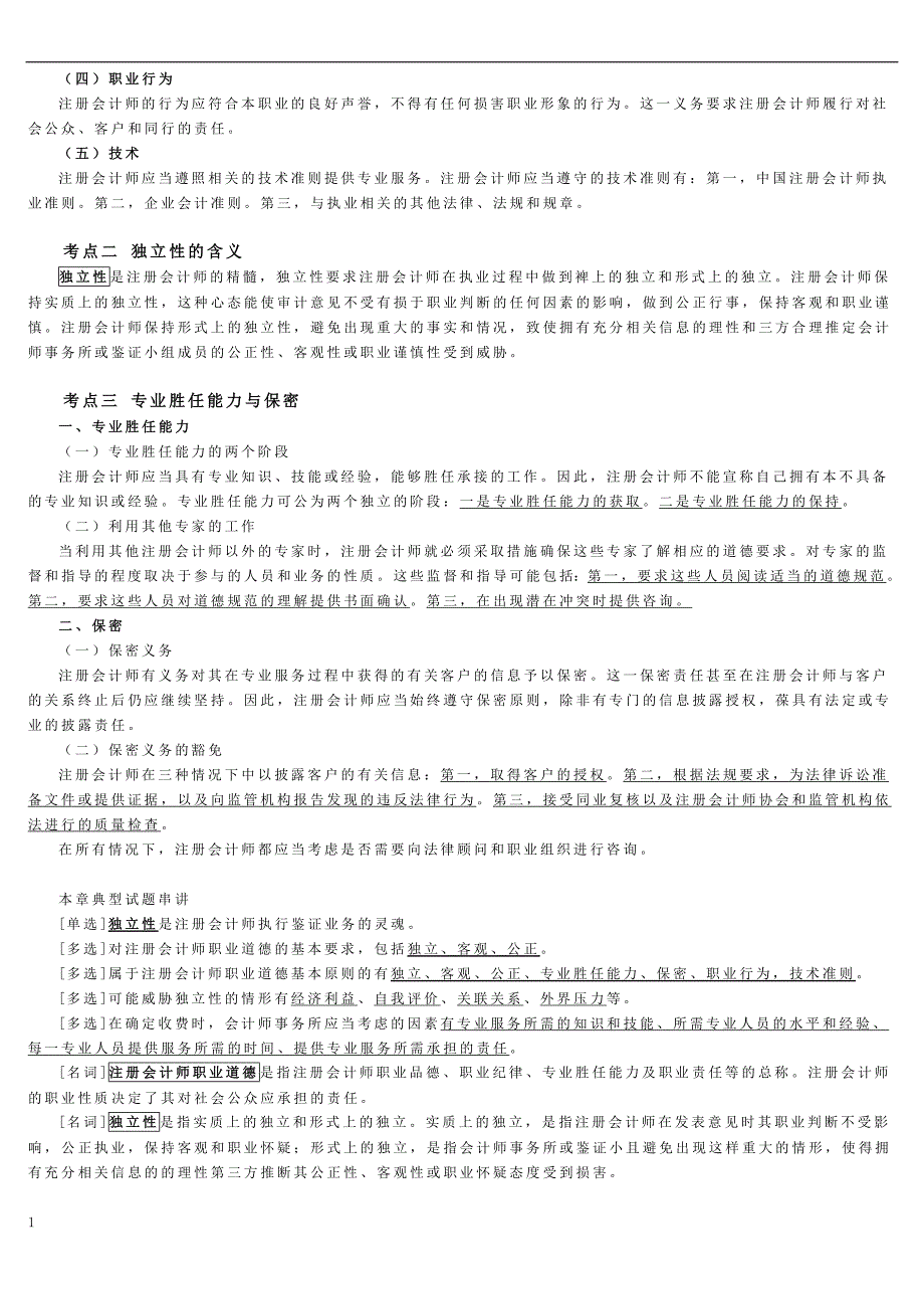 自考本科《审计学》重点资料资料教程_第3页