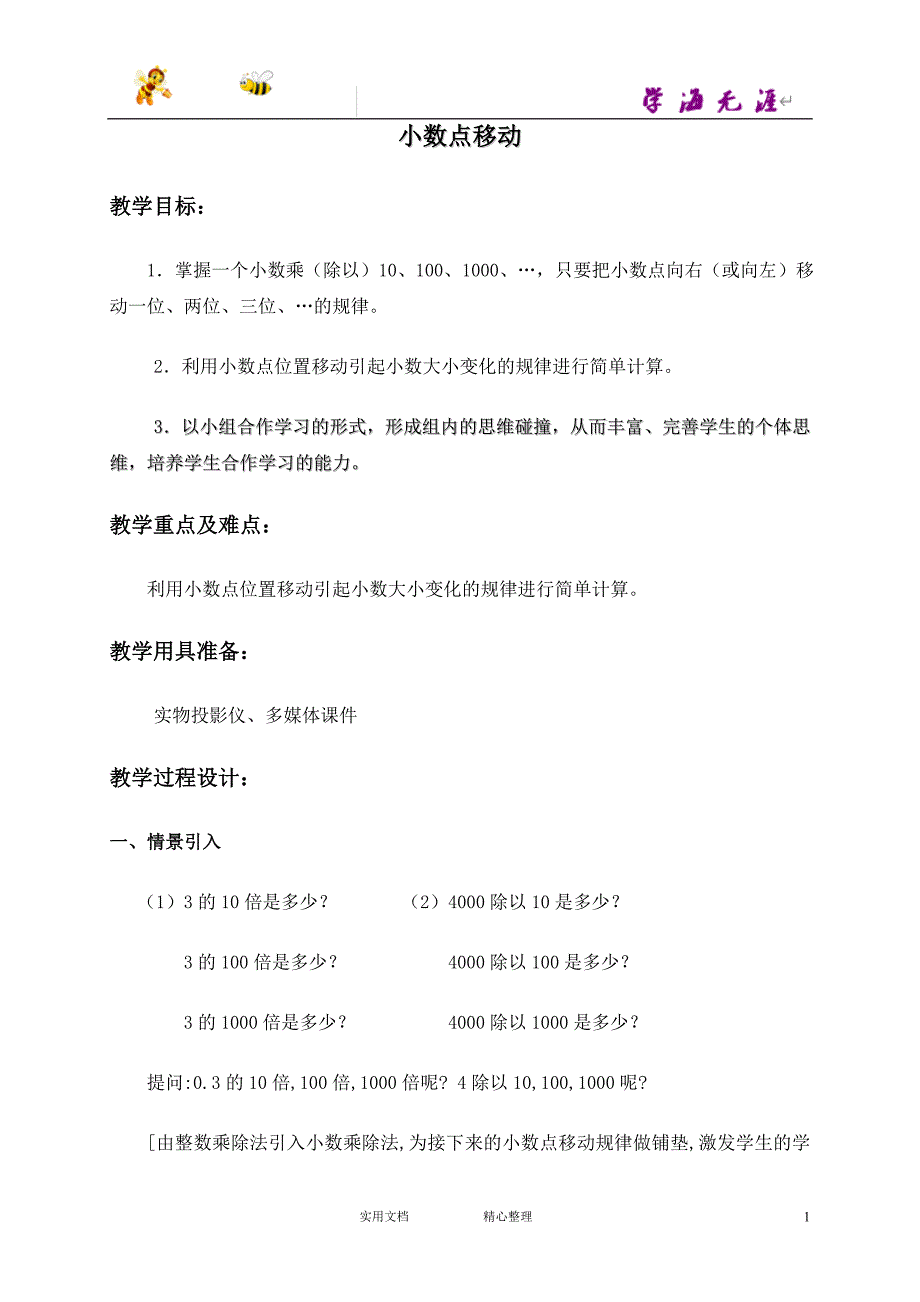 沪教小学数学四下《2.5小数点移动》word教案 (12)_第1页