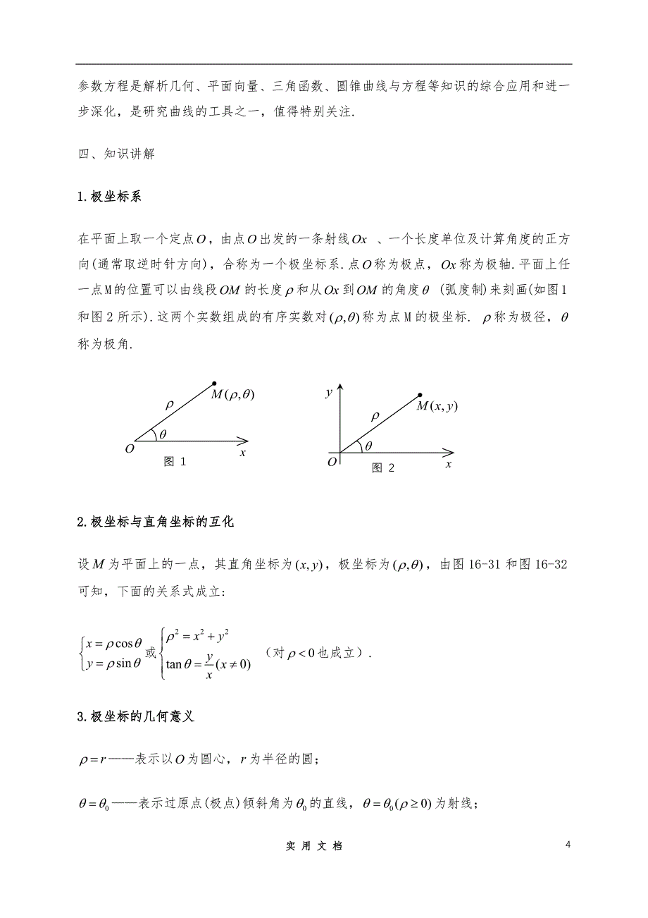 人教A版 2020高考冲刺数学二轮--（拔高）：极坐标与参数方程_第4页