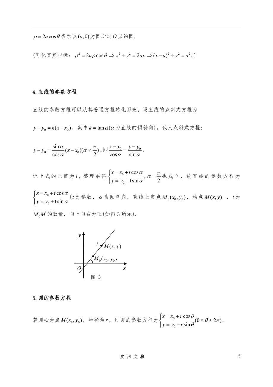 人教A版 2020高考冲刺数学二轮--（拔高）：极坐标与参数方程_第5页