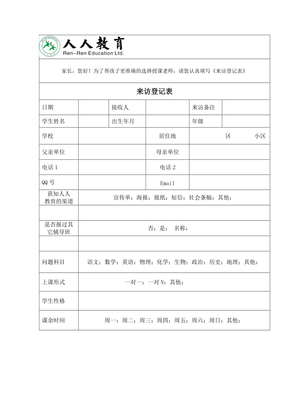 人人教育来访登记表_第1页