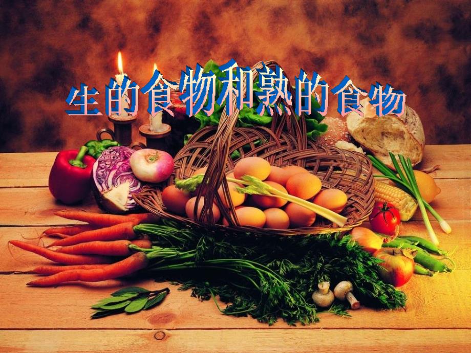 2生的食物和熟的食物.ppt_第1页