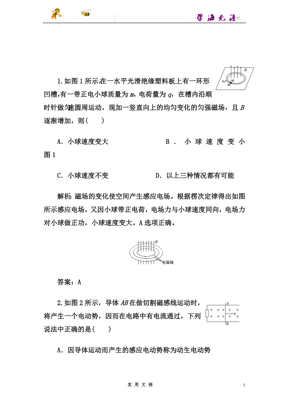 人教版物理选修3-2基础夯实训练-4.5《电磁感应现象的两类情况》--（附解析答案）_第1页