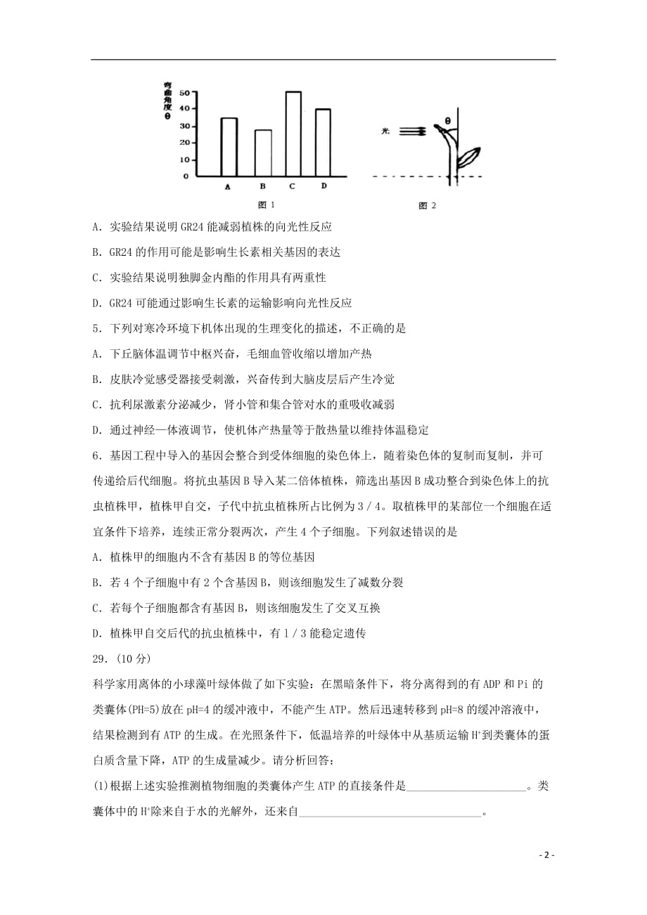 山东省青岛市高三理综（生物部分）5月第二次模拟检测试题_第2页