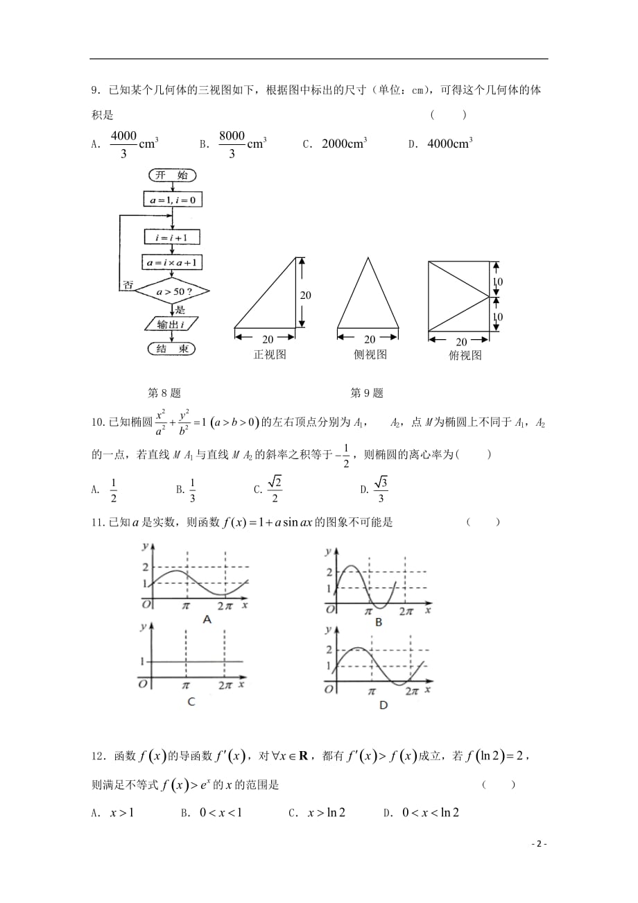 吉林省吉林大学附属中学高三数学上学期第四次模拟考试试题文_第2页