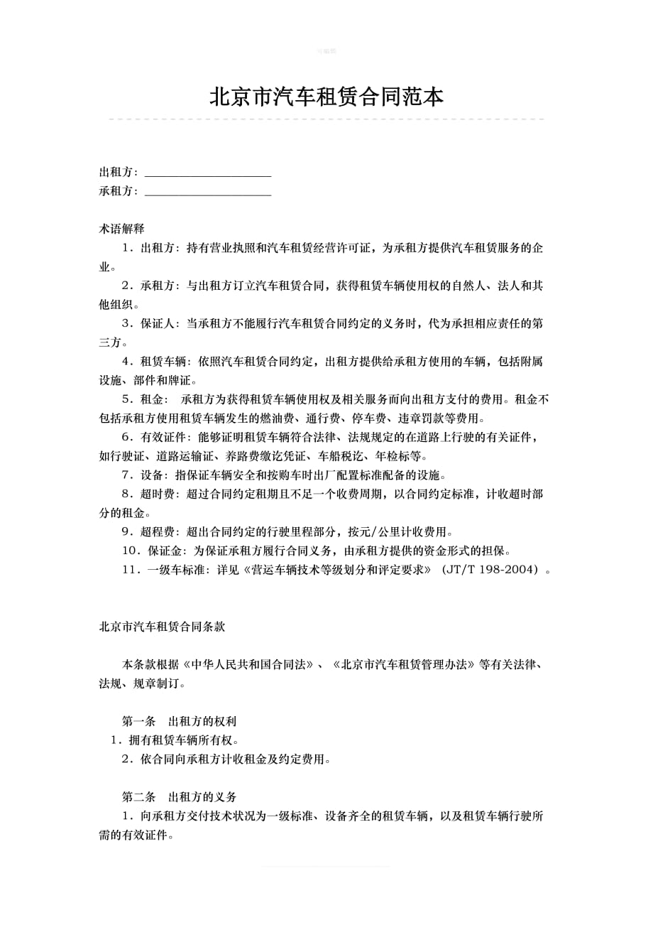 北京市汽车租赁合同范本新版_第1页