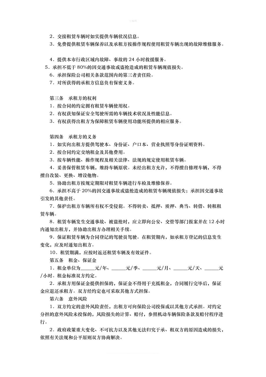 北京市汽车租赁合同范本新版_第2页