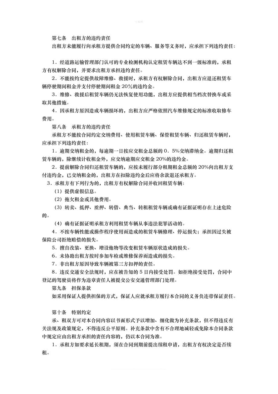 北京市汽车租赁合同范本新版_第3页