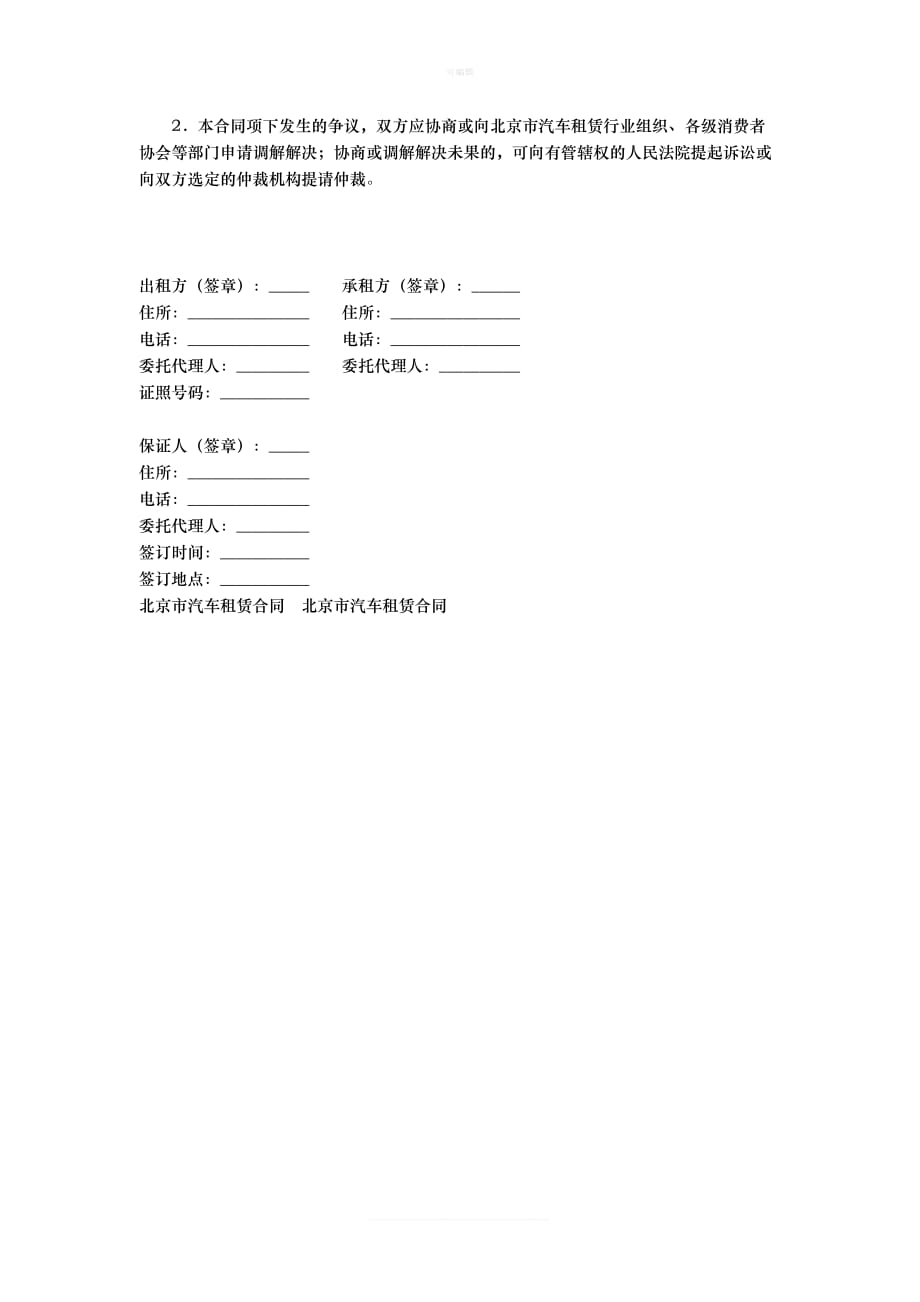 北京市汽车租赁合同范本新版_第4页