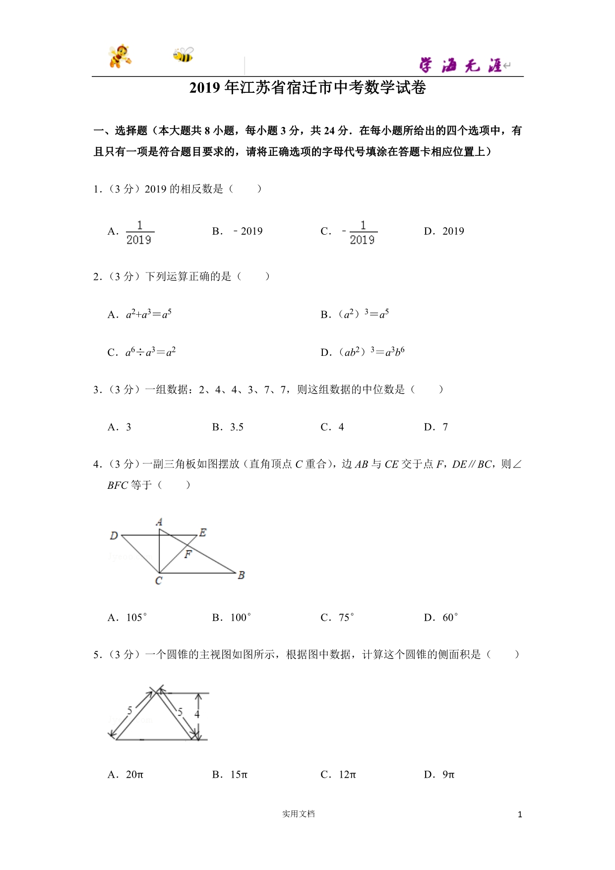 2019年江苏省宿迁市中考数学试卷--（附解析答案）_第1页