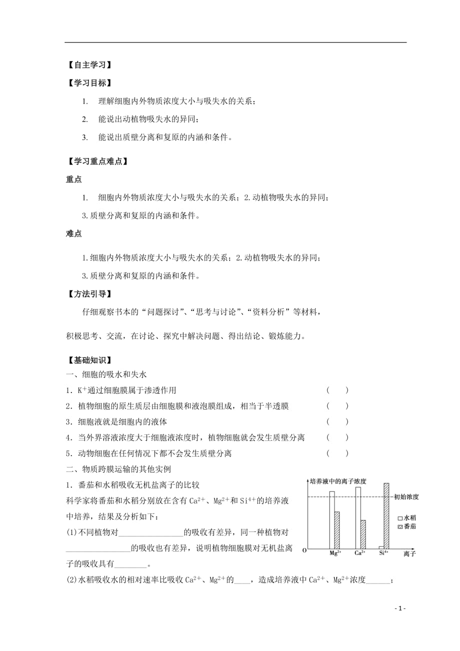 广东省惠州市高考生物总复习4_1物质跨膜运输的实例学案_第1页