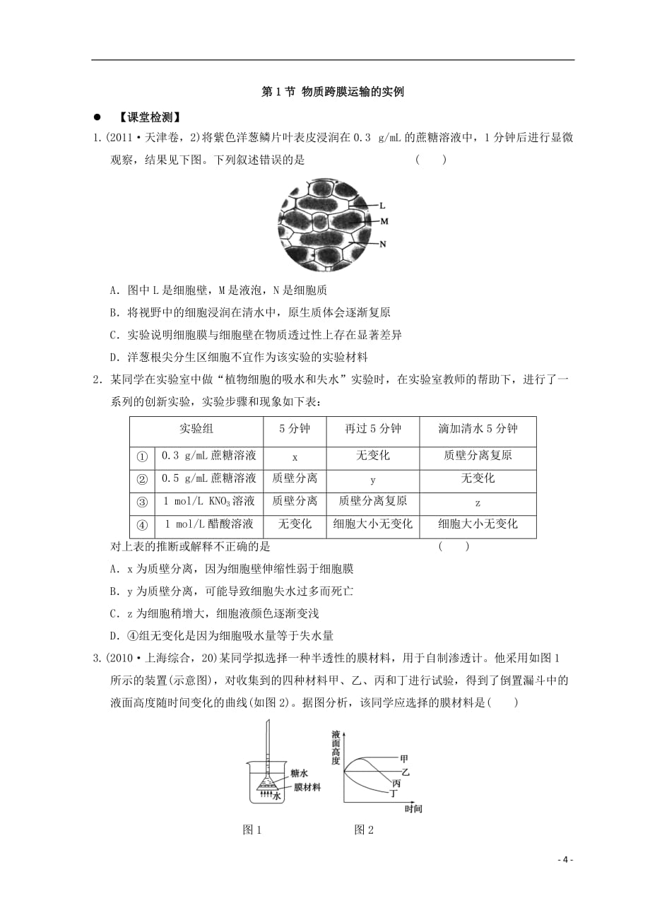 广东省惠州市高考生物总复习4_1物质跨膜运输的实例学案_第4页