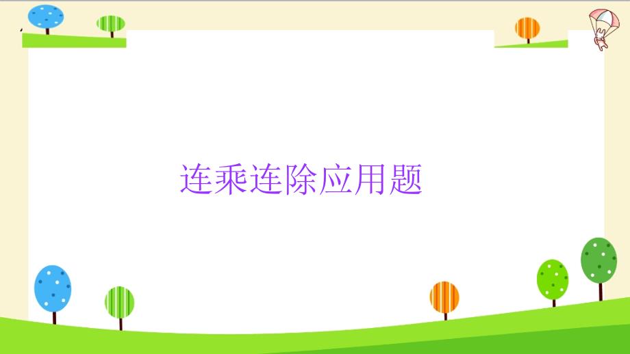 【精品】小升初数学知识点精讲（连乘连除应用题）.ppt_第1页