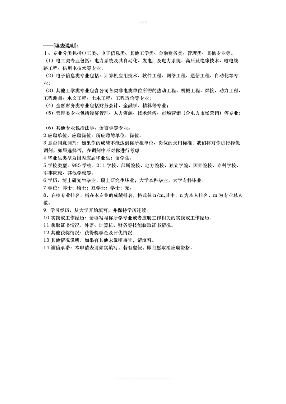 湖北省电力公司招聘高校毕业生应聘登记表填表说明及招聘意向协议书新版_第3页