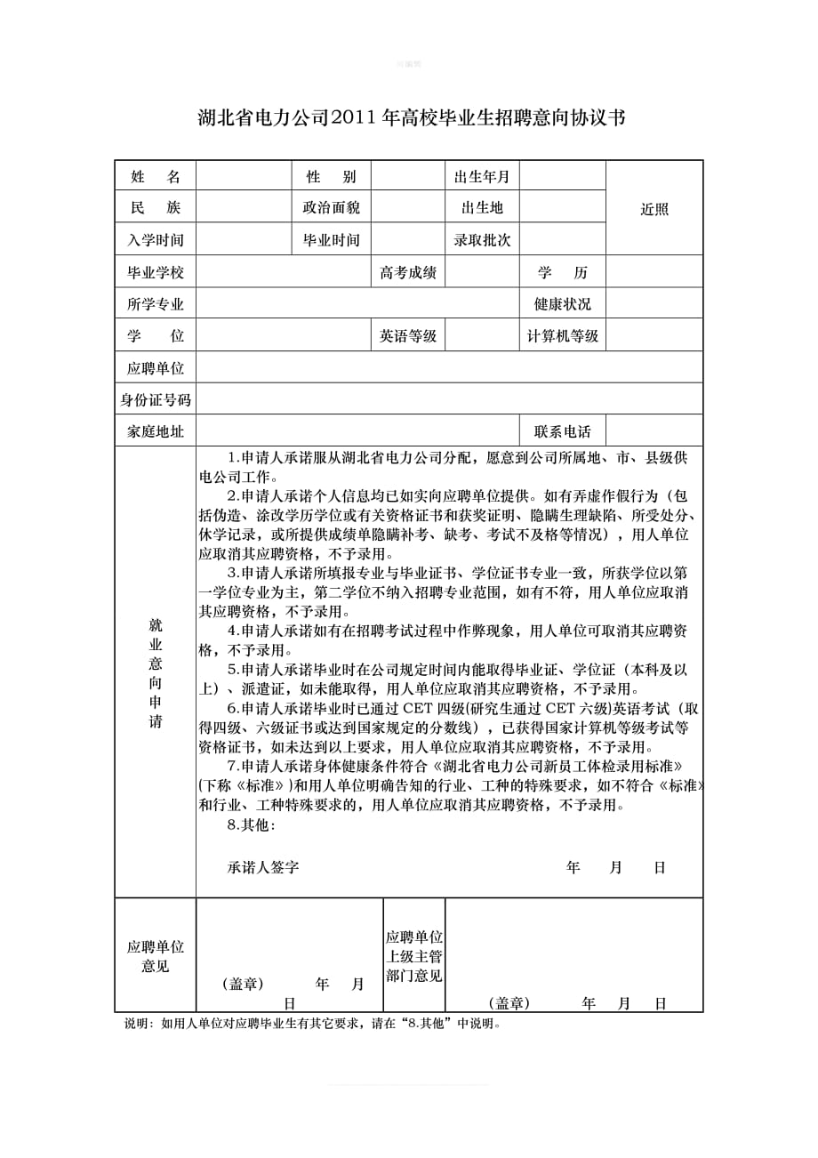 湖北省电力公司招聘高校毕业生应聘登记表填表说明及招聘意向协议书新版_第4页