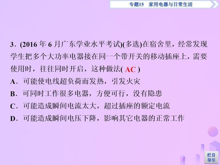 广东省高考物理一轮基础复习专题15家用电器与日常生活课件_第5页