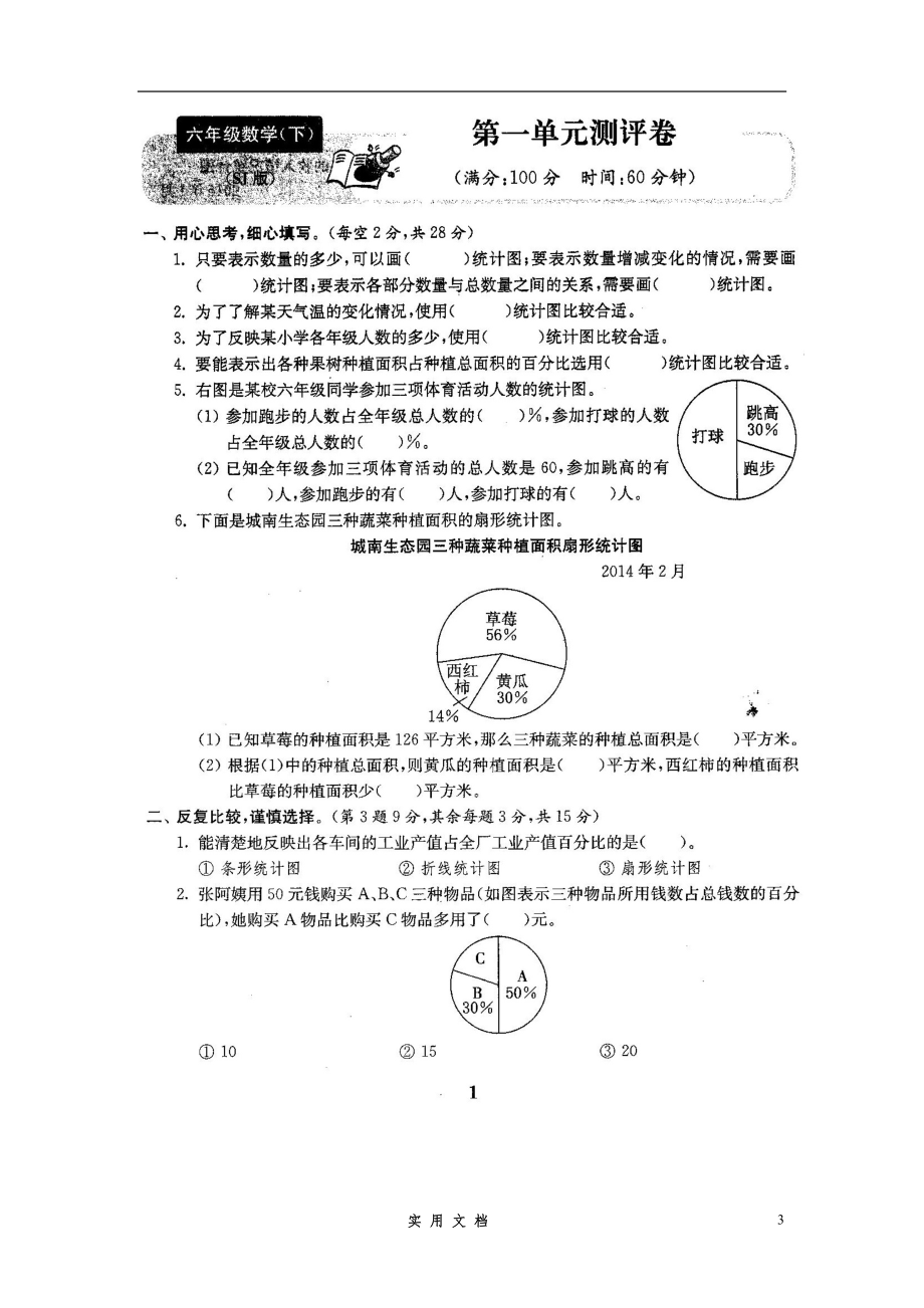 苏教版六年级数学下册全册试卷全套共22份(含完整答案)_第3页