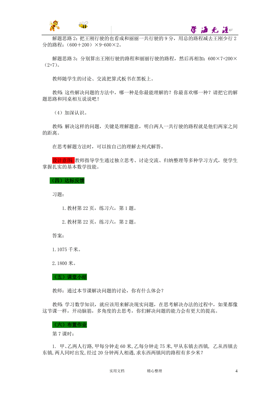 20春西师大版数学4下---教案--2.7 问题解决（一）_第4页