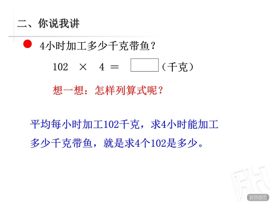 《三位数(中间或末尾有0)乘一位数的乘法(信息窗3)》教学课件幻灯片课件_第3页