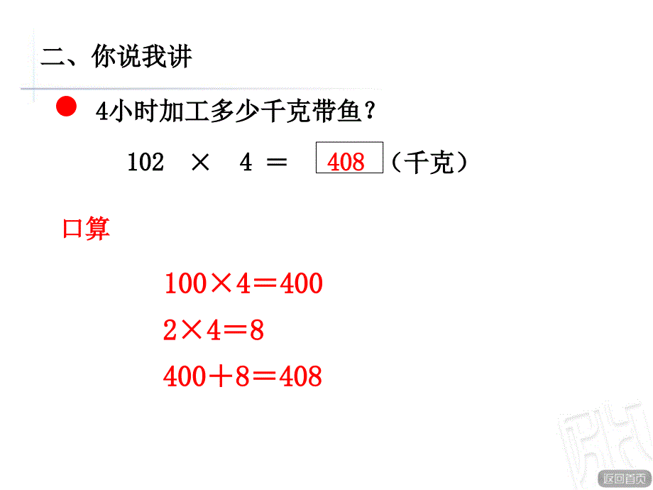 《三位数(中间或末尾有0)乘一位数的乘法(信息窗3)》教学课件幻灯片课件_第4页