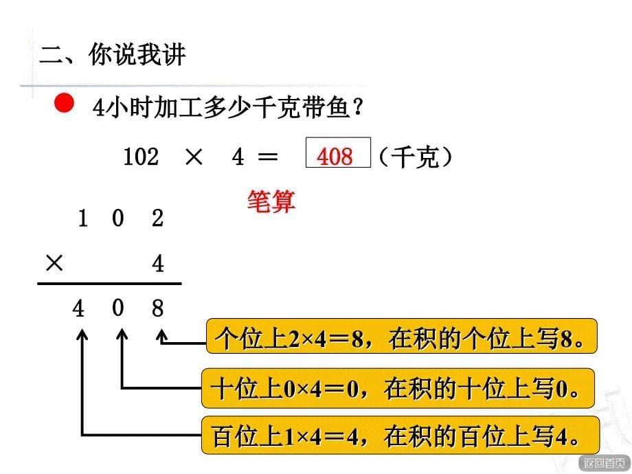 《三位数(中间或末尾有0)乘一位数的乘法(信息窗3)》教学课件幻灯片课件_第5页