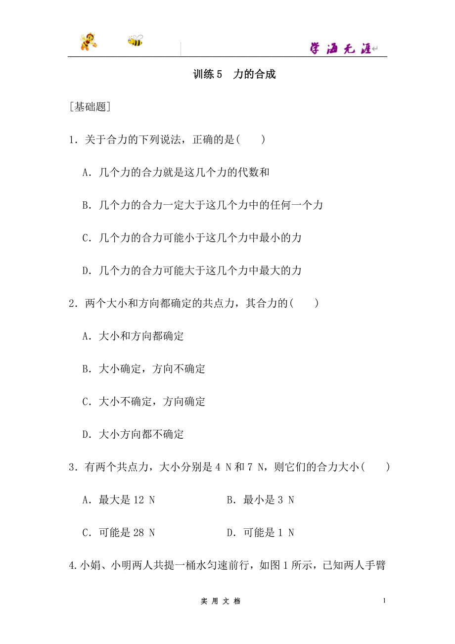 人教 高中物理--第三章 训练5--（附解析答案）_第1页