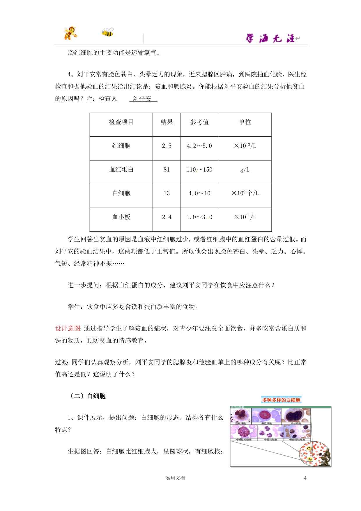 7下生物-- 第3单元 第3章 第1节 物质运输的载体（第2课时）教案1 （新版）济南版_第4页