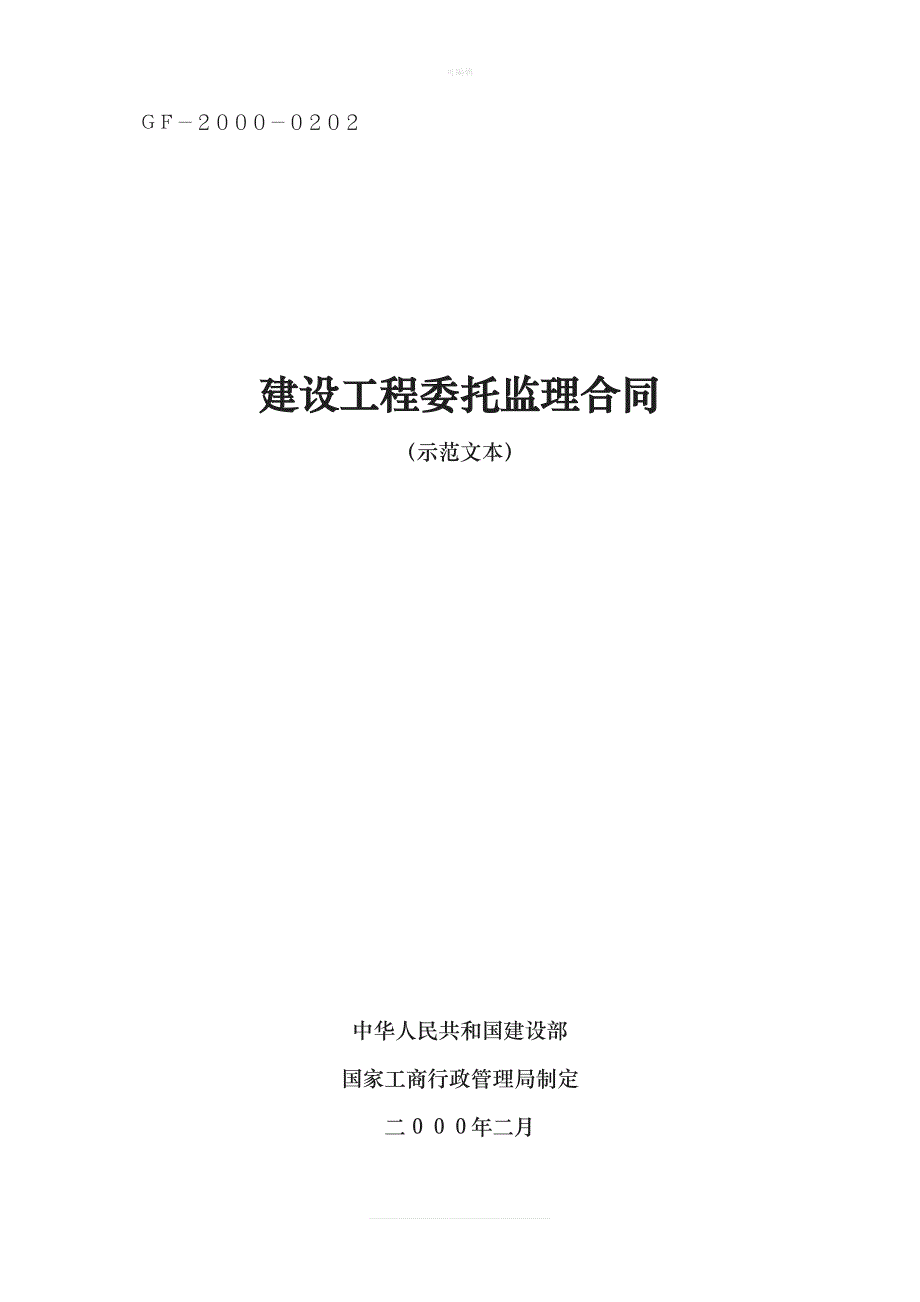 《建设工程委托监理合同示范文本》GF——新版_第1页