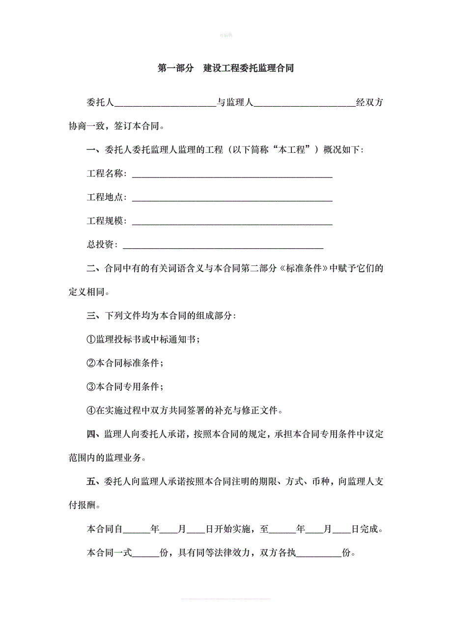 《建设工程委托监理合同示范文本》GF——新版_第2页