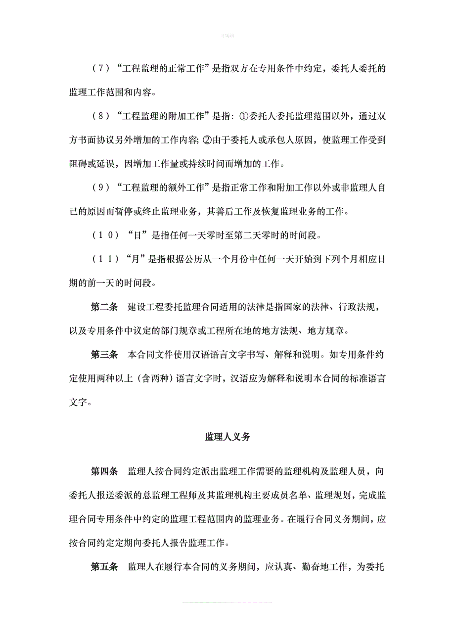 《建设工程委托监理合同示范文本》GF——新版_第4页