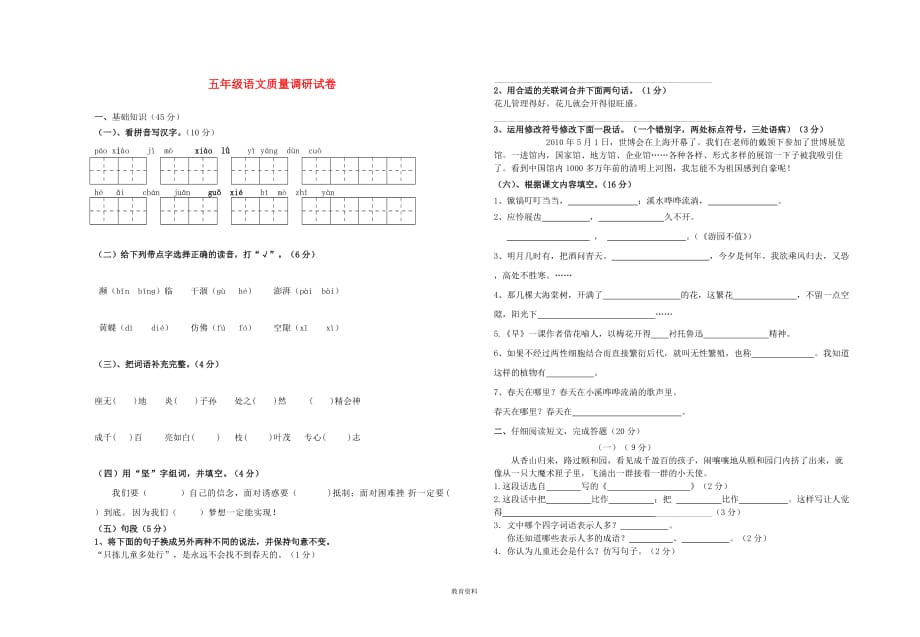 五年级语文下学期质量调研试卷(无答案)苏教版_第1页