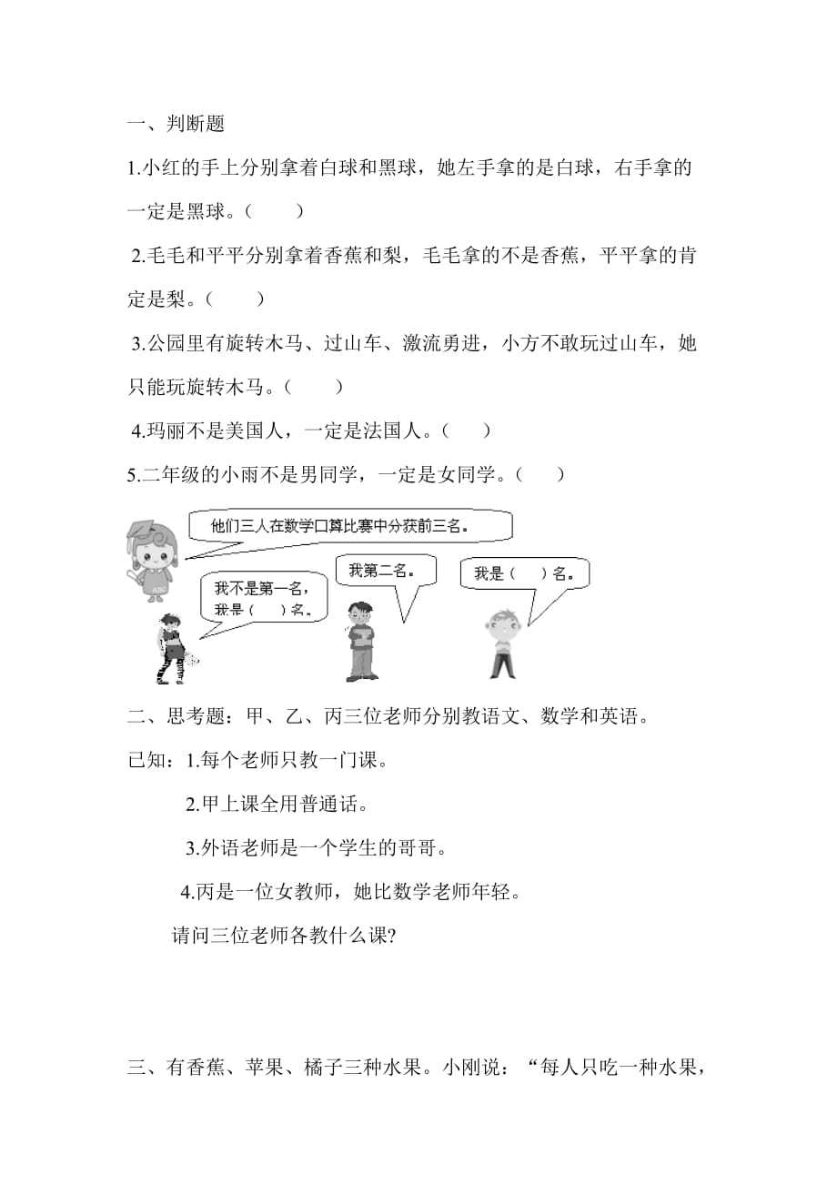 人教版小学数学二年级下数学广角（推理）练习题_第1页