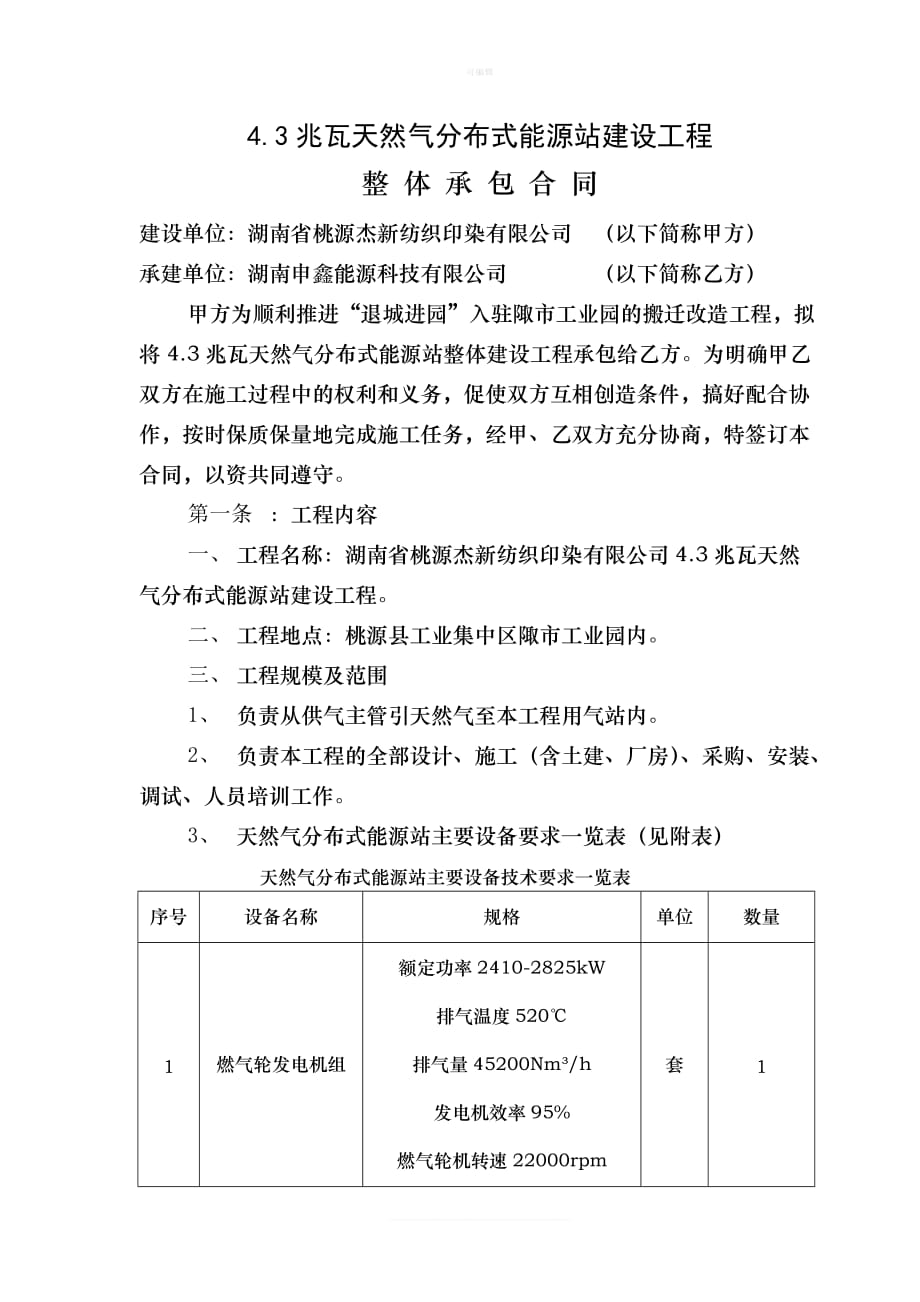 兆瓦天然气分布式能源站建设工程整体承包合同新版_第1页