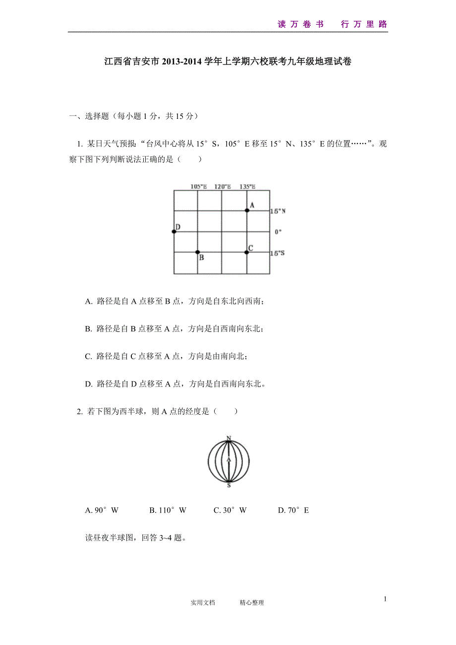 江西省吉安市2013-2014学年上学期六校联考初中九年级地理试卷_第1页