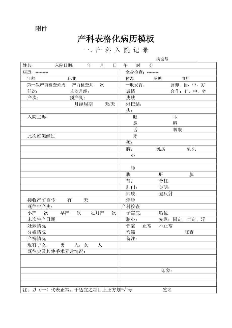 产科表格化病历模板-记录_第1页