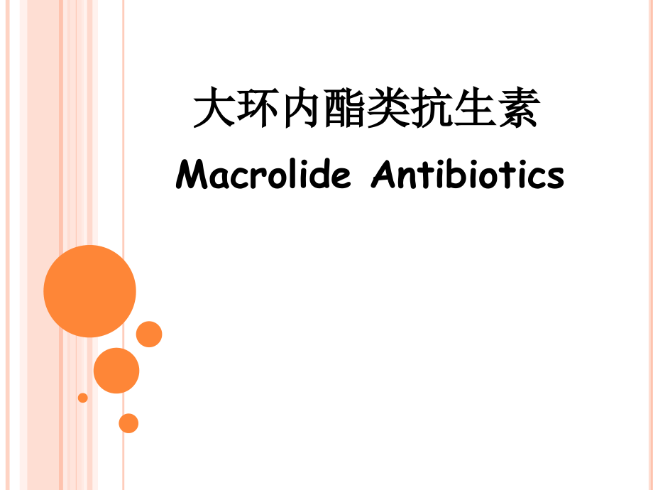 【北京大学-药理学学习】_24-蛋白抑制剂_第1页