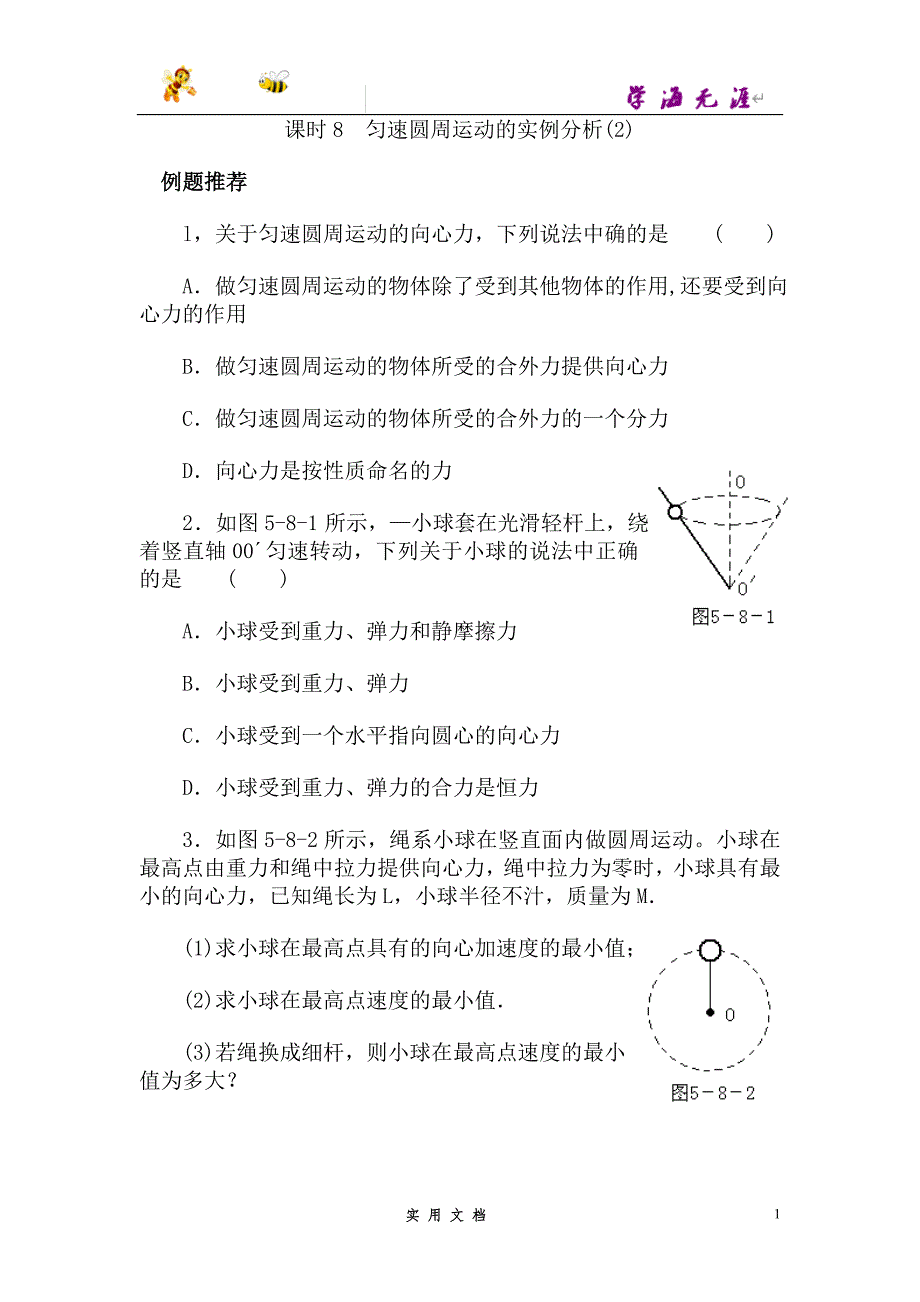 人教 高中物理--课时8 匀速圆周运动的实例分析(2)--（附解析答案）_第1页