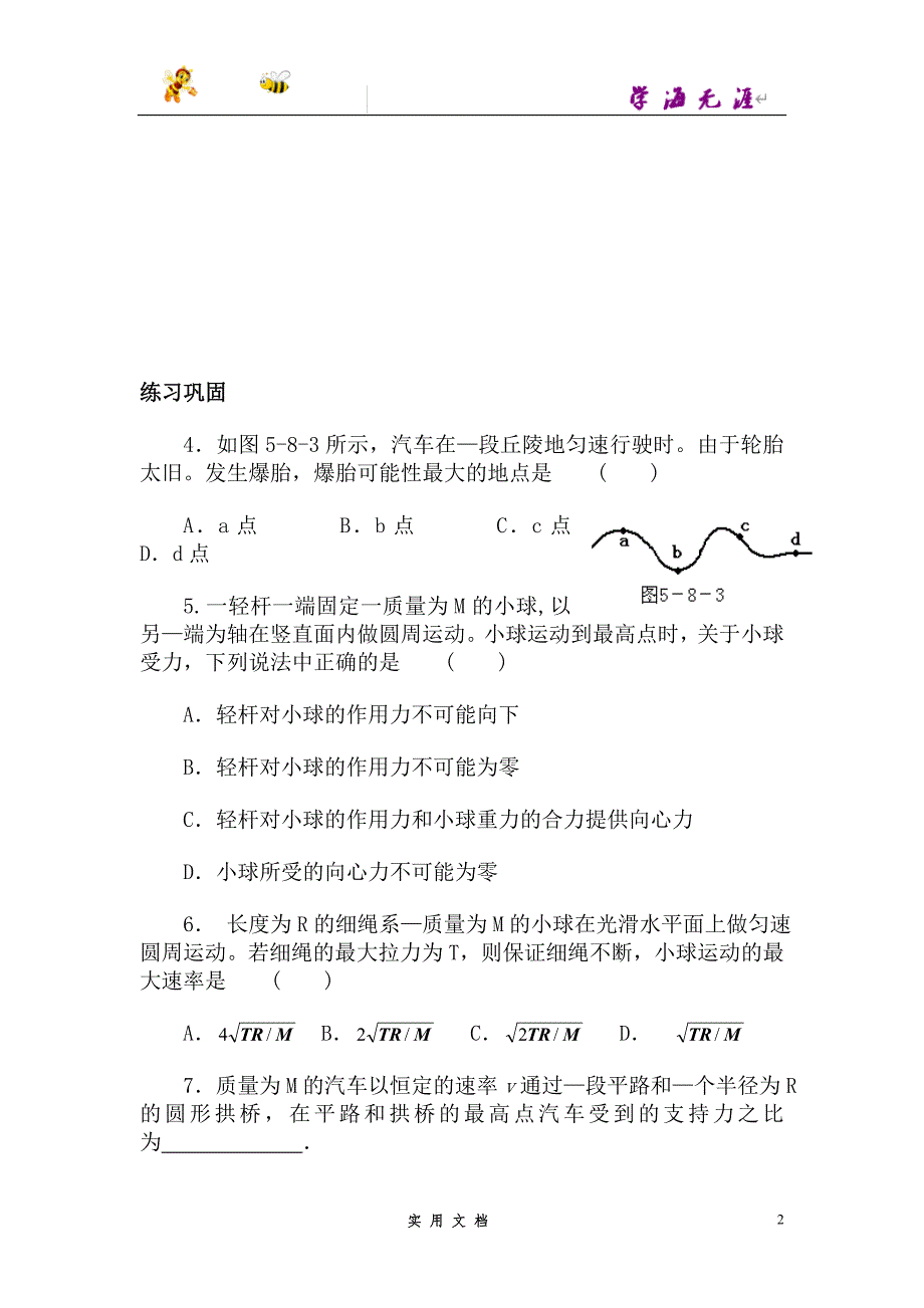 人教 高中物理--课时8 匀速圆周运动的实例分析(2)--（附解析答案）_第2页