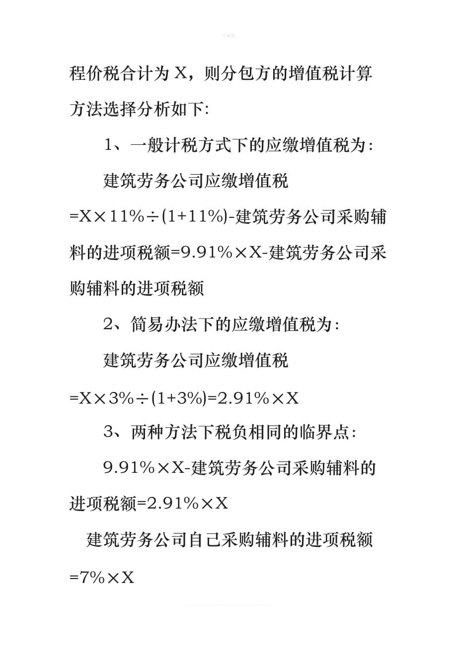 建筑劳务公司清包工”合同节税技巧新版_第3页