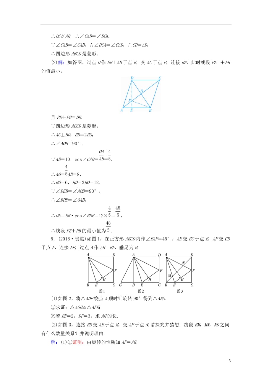 广西专用中考数学二轮新优化复习第二部分专题综合强化专题5与四边形有关的证明与计算针对训练_第3页