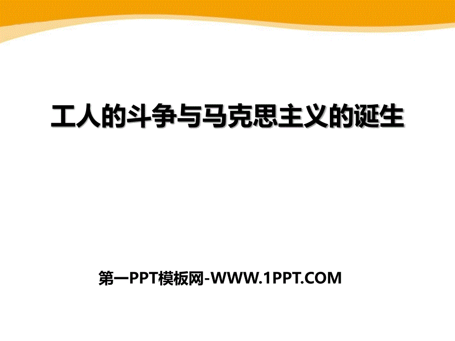 7.2 工人的斗争与马克思主义的诞生 （共42张PPT）.pptx_第1页