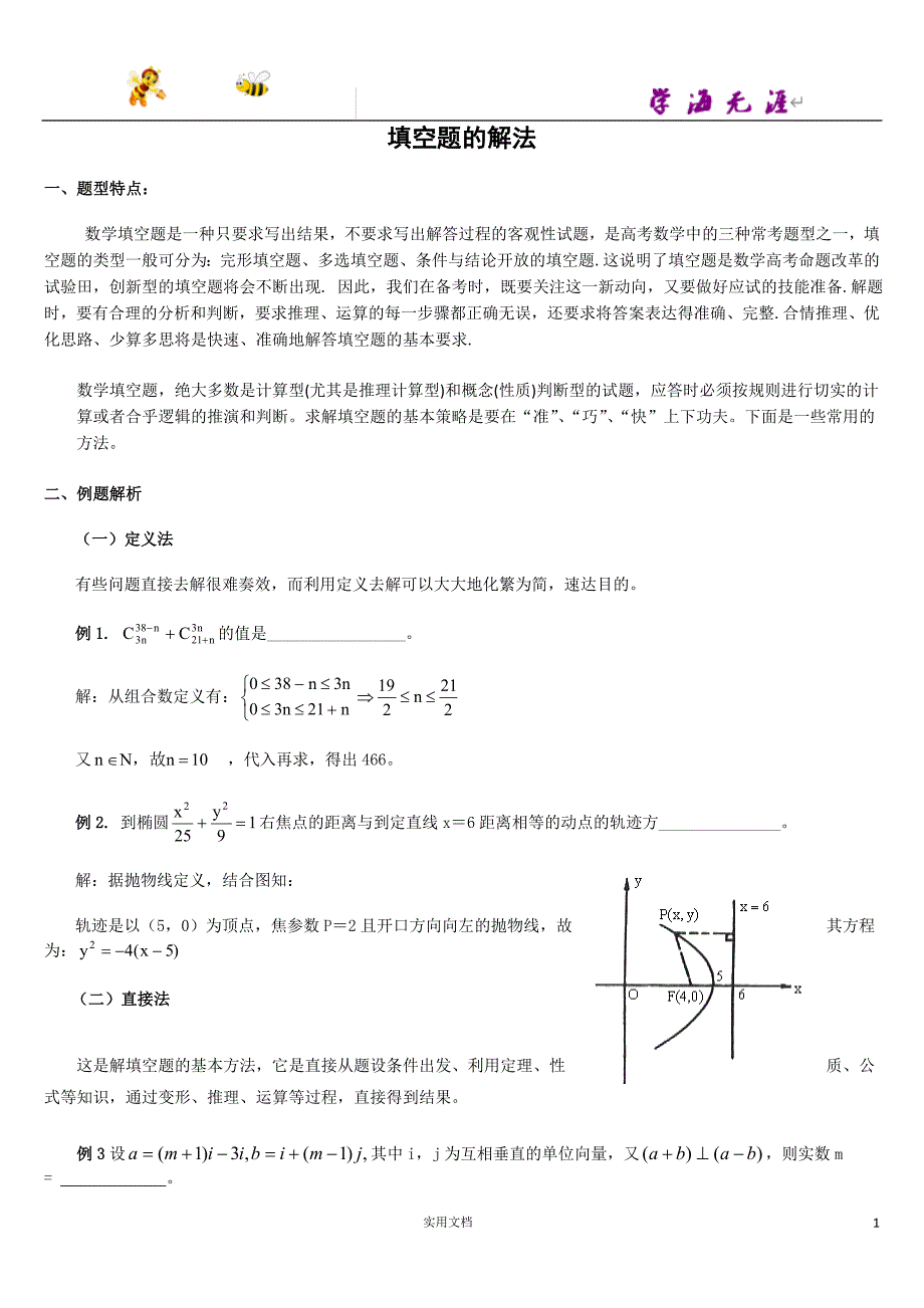 高考数学二轮名师精编精析：填空题的解法_第1页