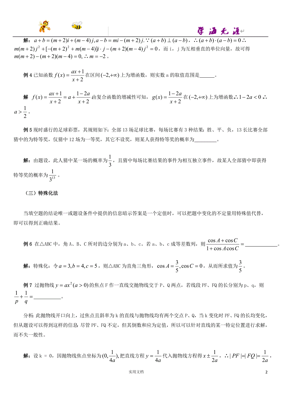 高考数学二轮名师精编精析：填空题的解法_第2页