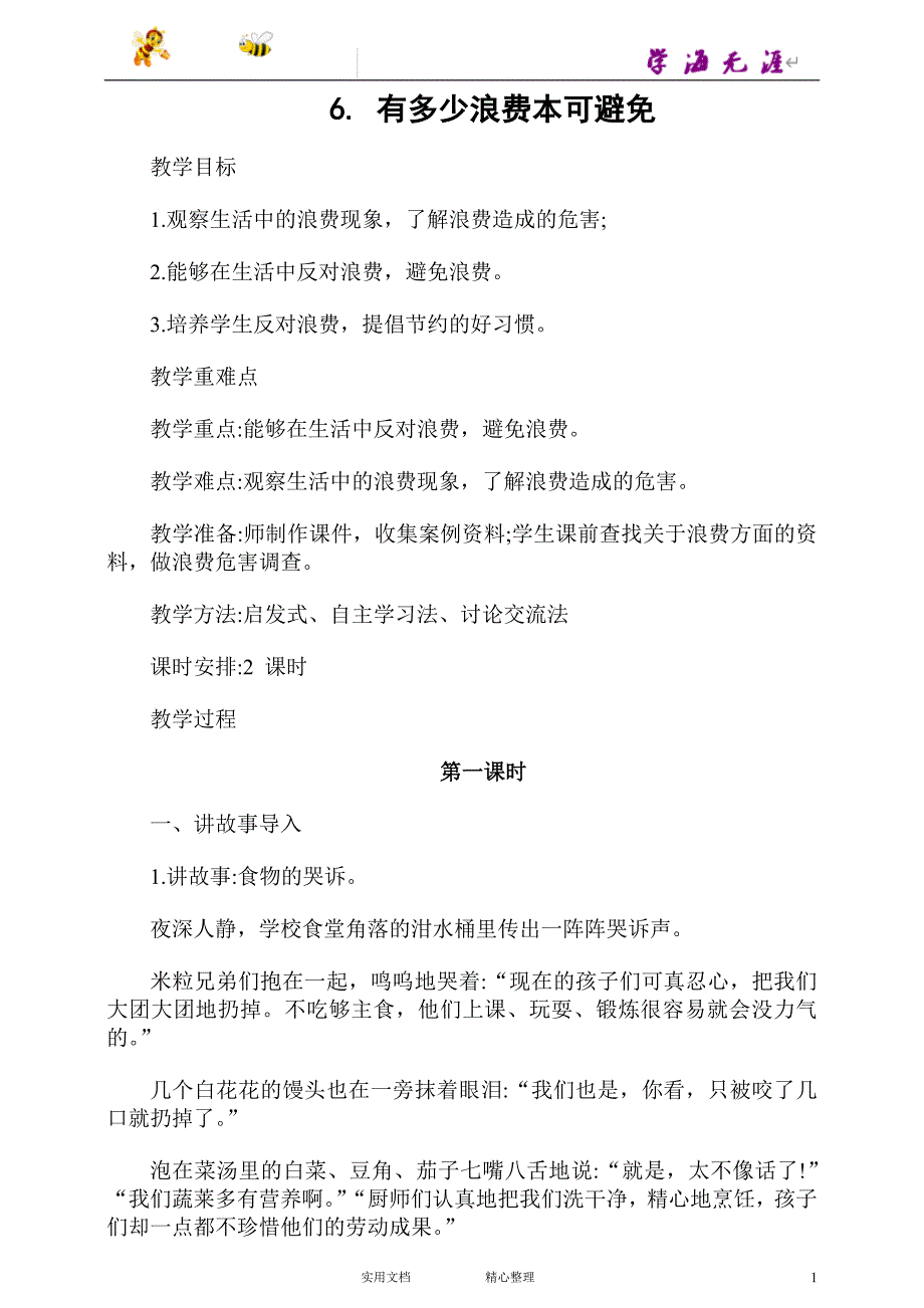 部编道德与法治四下---6.有多少浪费本可避免第1课时教案_第1页