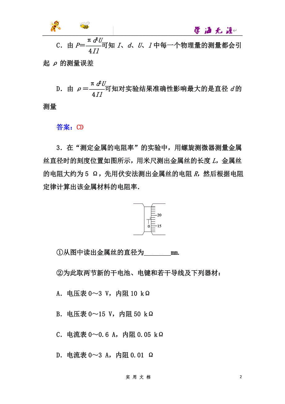 人教版高中物理选修3-1练习：第二章6第二课时实验：伏安法测电阻和金属电阻率--（附解析答案）_第2页