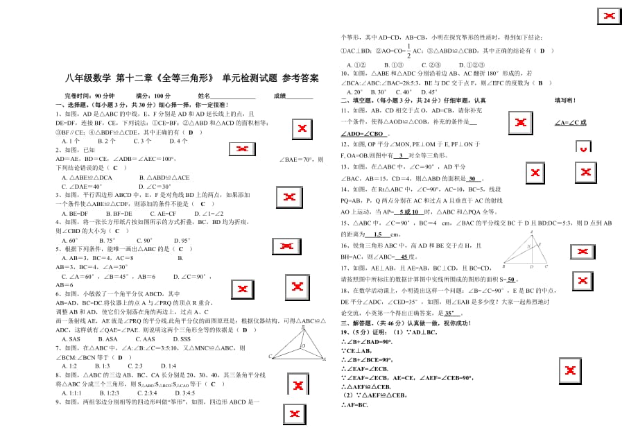 人教版八年级数学上册-第12章-全等三角形-单元测试题精选_第3页