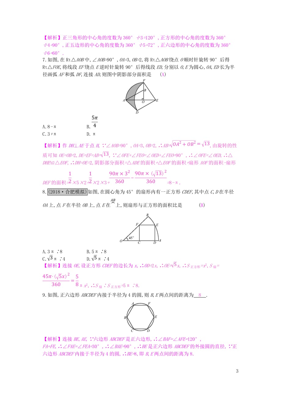 安徽省中考数学一轮复习第二讲空间与图形第六章圆6.3与圆有关的计算测试_第3页